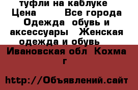 туфли на каблуке › Цена ­ 67 - Все города Одежда, обувь и аксессуары » Женская одежда и обувь   . Ивановская обл.,Кохма г.